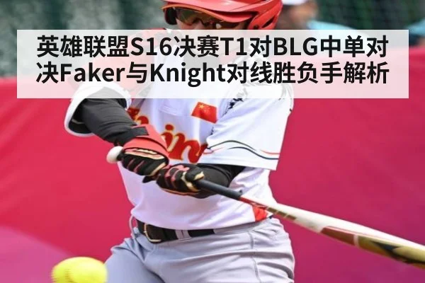 英雄联盟S16决赛T1对BLG中单对决Faker与Knight对线胜负手解析